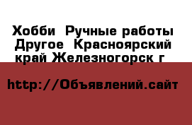 Хобби. Ручные работы Другое. Красноярский край,Железногорск г.